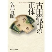 古田織部の正体（KADOKAWA） [電子書籍]
