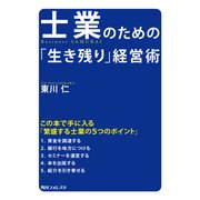士業のための「生き残り」経営術（KADOKAWA） [電子書籍]