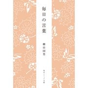 毎日の言葉（KADOKAWA） [電子書籍]