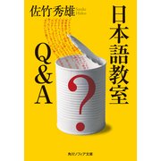 日本語教室 Q&A（KADOKAWA） [電子書籍]