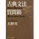古典文法質問箱（KADOKAWA） [電子書籍]