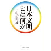 日本文明とは何か（KADOKAWA） [電子書籍]