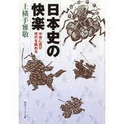 日本史の快楽 中世に遊び現代を眺める（KADOKAWA） [電子書籍]