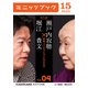 瀬戸内寂聴×堀江貴文 対談 4 死ぬってどういうことですか？（KADOKAWA） [電子書籍]