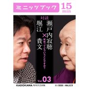 瀬戸内寂聴×堀江貴文 対談 3 死ぬってどういうことですか？（KADOKAWA） [電子書籍]