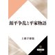 源平争乱と平家物語（KADOKAWA） [電子書籍]