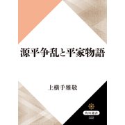 源平争乱と平家物語（KADOKAWA） [電子書籍]