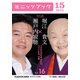 瀬戸内寂聴×堀江貴文 対談 16 こだわるのをやめたらラクになる、の巻（KADOKAWA） [電子書籍]
