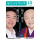 瀬戸内寂聴×堀江貴文 対談 14 生きてるだけでなんとかなるよ、の巻（KADOKAWA） [電子書籍]