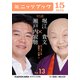 瀬戸内寂聴×堀江貴文 対談 13 モンダイは検察だ、の巻2（KADOKAWA） [電子書籍]
