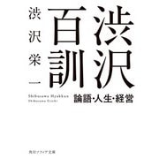 渋沢百訓 論語・人生・経営（KADOKAWA） [電子書籍]