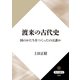 渡来の古代史 国のかたちをつくったのは誰か（KADOKAWA） [電子書籍]