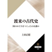 渡来の古代史 国のかたちをつくったのは誰か（KADOKAWA） [電子書籍]