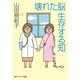 壊れた脳 生存する知（KADOKAWA） [電子書籍]