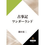 古事記ワンダーランド（KADOKAWA） [電子書籍]