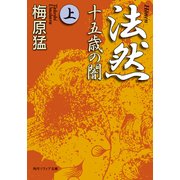 法然 十五歳の闇 上（KADOKAWA） [電子書籍]