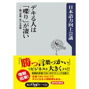 デキる人は「喋り」が凄い 勝つ言葉、負ける言葉（KADOKAWA） [電子書籍]
