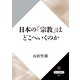 日本の「宗教」はどこへいくのか（KADOKAWA） [電子書籍]