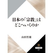 日本の「宗教」はどこへいくのか（KADOKAWA） [電子書籍]