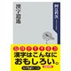 漢字逍遥（KADOKAWA） [電子書籍]