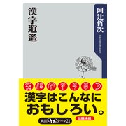 漢字逍遥（KADOKAWA） [電子書籍]