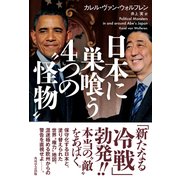 日本に巣喰う4つの"怪物"（KADOKAWA） [電子書籍]