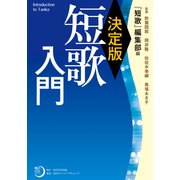決定版 短歌入門（KADOKAWA） [電子書籍]