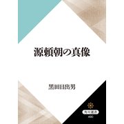 源頼朝の真像（KADOKAWA） [電子書籍]