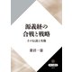 源義経の合戦と戦略 その伝説と実像（KADOKAWA） [電子書籍]