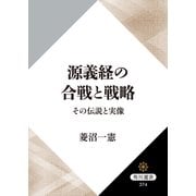 源義経の合戦と戦略 その伝説と実像（KADOKAWA） [電子書籍]