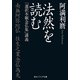 法然を読む 「選択本願念仏集」講義（KADOKAWA） [電子書籍]