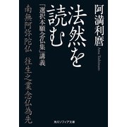 法然を読む 「選択本願念仏集」講義（KADOKAWA） [電子書籍]