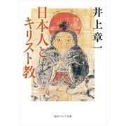 日本人とキリスト教（KADOKAWA） [電子書籍]