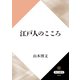 江戸人のこころ（KADOKAWA） [電子書籍]