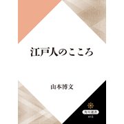 江戸人のこころ（KADOKAWA） [電子書籍]