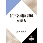 江戸名所図屏風を読む（KADOKAWA） [電子書籍]
