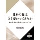 日本の食はどう変わってきたか 神の食事から魚肉ソーセージまで（KADOKAWA） [電子書籍]