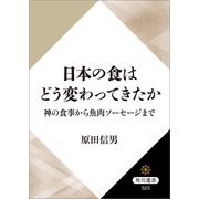 日本の食はどう変わってきたか 神の食事から魚肉ソーセージまで（KADOKAWA） [電子書籍]
