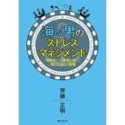 海の男のストレスマネジメント 「悩まない」「後悔しない」「気にしない」技術（KADOKAWA） [電子書籍]