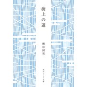 海上の道（KADOKAWA） [電子書籍]