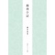 海南小記（KADOKAWA） [電子書籍]