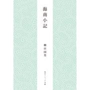 海南小記（KADOKAWA） [電子書籍]