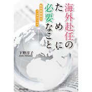 海外赴任のために必要なこと 駐在員家族のメンタルヘルス（KADOKAWA） [電子書籍]