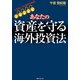 イザというときのための あなたの資産を守る海外投資法（KADOKAWA） [電子書籍]