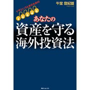 イザというときのための あなたの資産を守る海外投資法（KADOKAWA） [電子書籍]