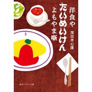 洋食や たいめいけん よもやま噺（KADOKAWA） [電子書籍]