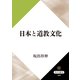 日本と道教文化（KADOKAWA） [電子書籍]