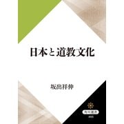 日本と道教文化（KADOKAWA） [電子書籍]