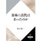 日本に古代はあったのか（KADOKAWA） [電子書籍]