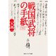 戦国武将の手紙（KADOKAWA） [電子書籍]